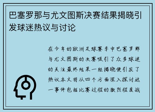 巴塞罗那与尤文图斯决赛结果揭晓引发球迷热议与讨论