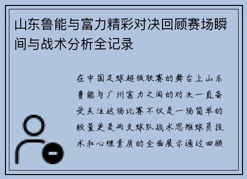 山东鲁能与富力精彩对决回顾赛场瞬间与战术分析全记录