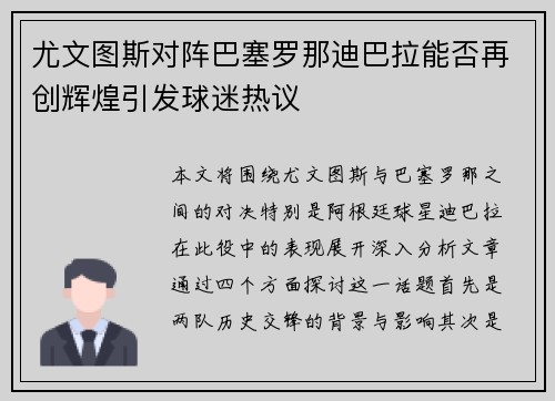 尤文图斯对阵巴塞罗那迪巴拉能否再创辉煌引发球迷热议