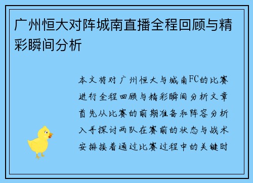 广州恒大对阵城南直播全程回顾与精彩瞬间分析
