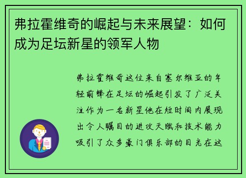 弗拉霍维奇的崛起与未来展望：如何成为足坛新星的领军人物