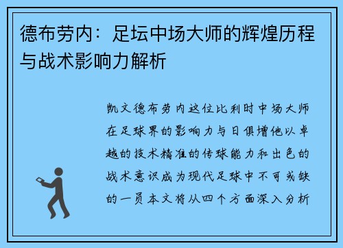 德布劳内：足坛中场大师的辉煌历程与战术影响力解析