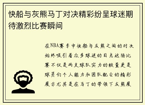 快船与灰熊马丁对决精彩纷呈球迷期待激烈比赛瞬间