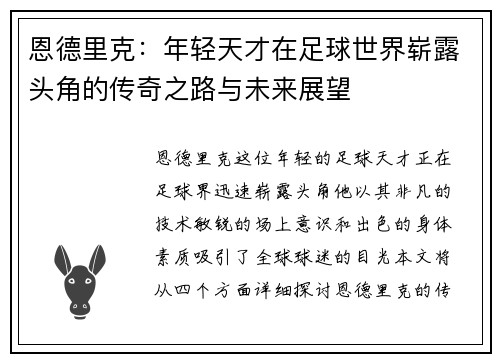 恩德里克：年轻天才在足球世界崭露头角的传奇之路与未来展望